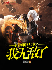 I am invincible in the god-level master system