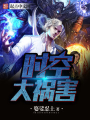 The Great Scourge of Time and Space