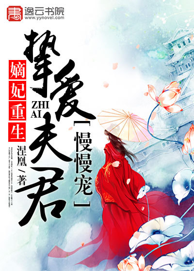 The concubine was reborn, and her beloved husband was slowly favored