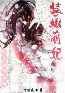 Pretending to be a tender and cute concubine: Master, this concubine is very captivating