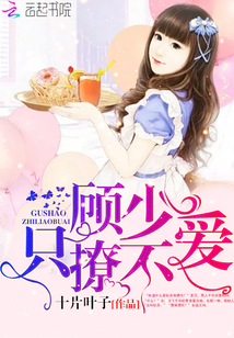 Gu Shao, just flirt but don't love!