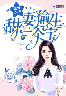 Escape from marriage for 100 days: Sweet wife secretly gives birth to a treasure