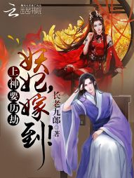The gods want to go through calamities: demon concubine, marry!
