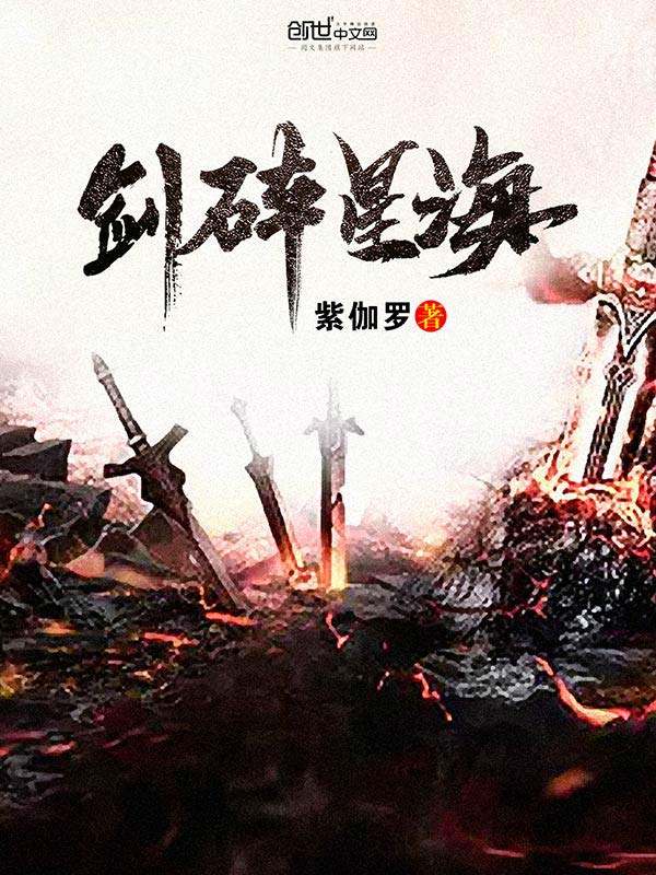 The sword shatters the sea of stars