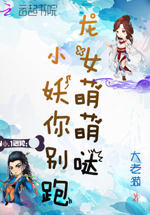 Dragon Girl Mengda: Little demon, don't run