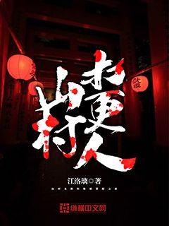 The mountain village beats the watchman