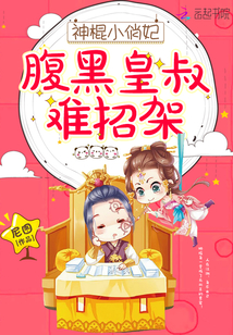 Divine Stick Little Pretty Concubine: Uncle Black Emperor is difficult to parry!