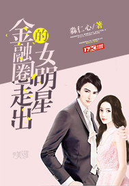 A female star who came out of the financial circle