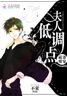 It's hard to pet a wife: Madam, keep a low profile