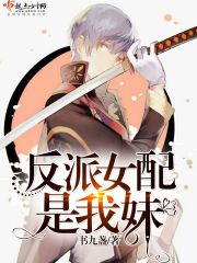 The villain female partner is my sister