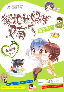 Meng Bao is very busy: Daddy and my mommy have it again