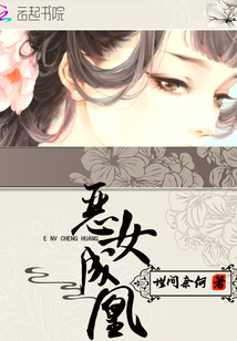 The wicked girl becomes a phoenix