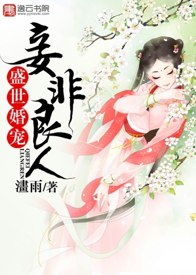 Prosperous marriage pets, concubines are not lovers