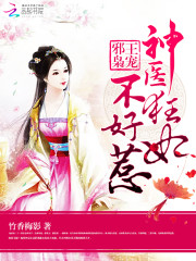 The evil king's pet: The mad concubine of the divine doctor is not easy to mess with