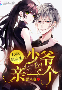 The school grass is a girl: young master, kiss one