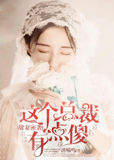 The sweet wife is secretly attacked, and this president is a bit stupid