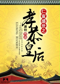 Empress Xiaogong of the prosperous era of Renxuan