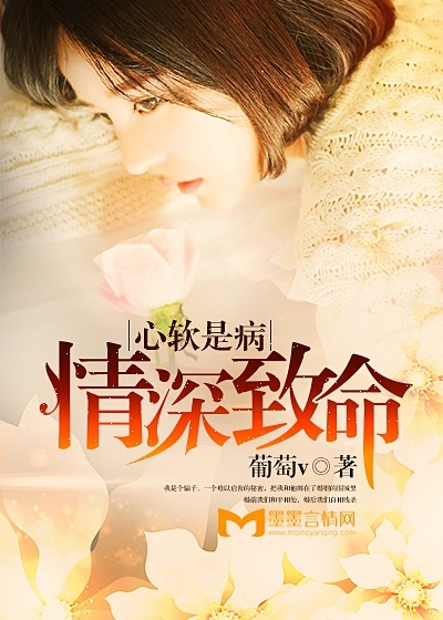 Soft-heartedness is a disease, and deep love is fatal