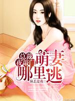 The president knocked on the door at night: Where did the cute wife escape