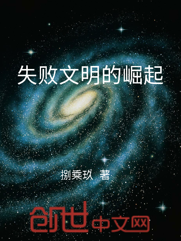 The Rise of Failed Civilizations