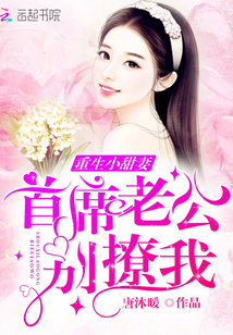 Reborn Sweet Wife: Chief husband, don't tease me