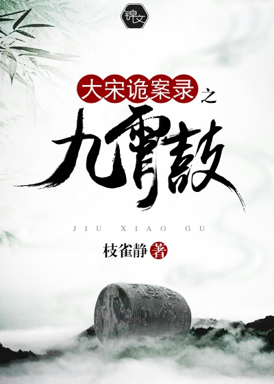 The Nine Heavens of the Great Song Dynasty Strange Case Record