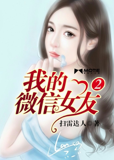 My WeChat girlfriend 2