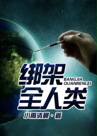 Kidnapping all of humanity