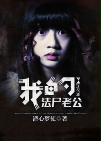 My French corpse husband