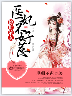 Shocking concubine: The medical concubine is not easy to mess with