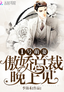 Cute wife No. 1: Tsundere president, see you at night!