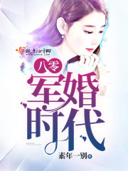 The era of military marriage in the 80s