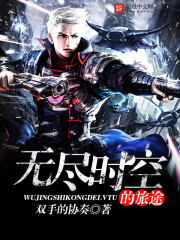 A journey through endless time and space