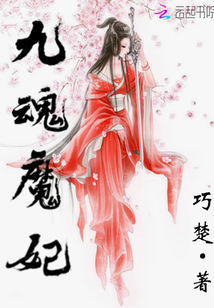 Nine Soul Demon Princess