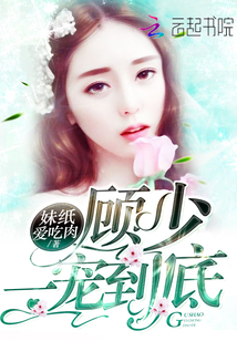 Gu Shao, spoil to the end