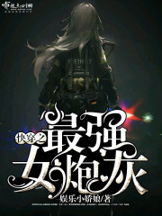 The strongest female cannon fodder that is fast-wearing