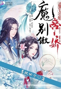 Miss Against the World: Demon Emperor, don't be arrogant