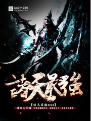 The strongest boss in the heavens