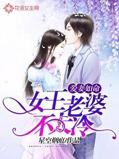 Loving wife like life: The queen's wife is not too cold