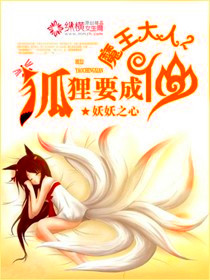 Lord Demon King, the fox wants to become an immortal