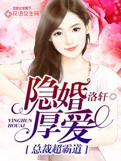 Hidden marriage and love, the president is super domineering