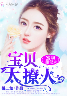 The kiss is as sweet as fire: baby, too sultry