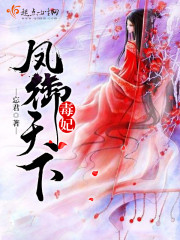 The poisonous concubine phoenix dominates the world