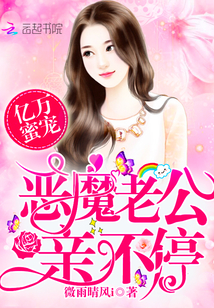 Billions of honey pets: Demon husband, kiss non-stop!