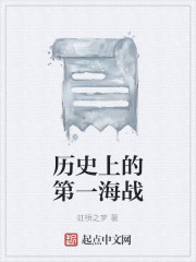 The first naval battle in history