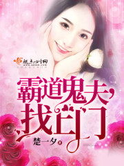 Domineering ghost husband, find the door!