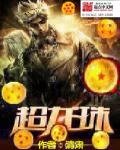 Super Dragon Ball