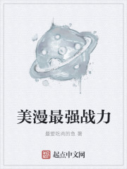 The strongest combat power of American comics