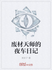 The night train diary of the Scrap Wood Heavenly Master