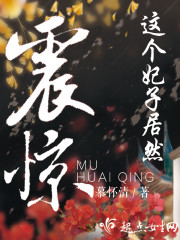 Astound! This concubine is actually